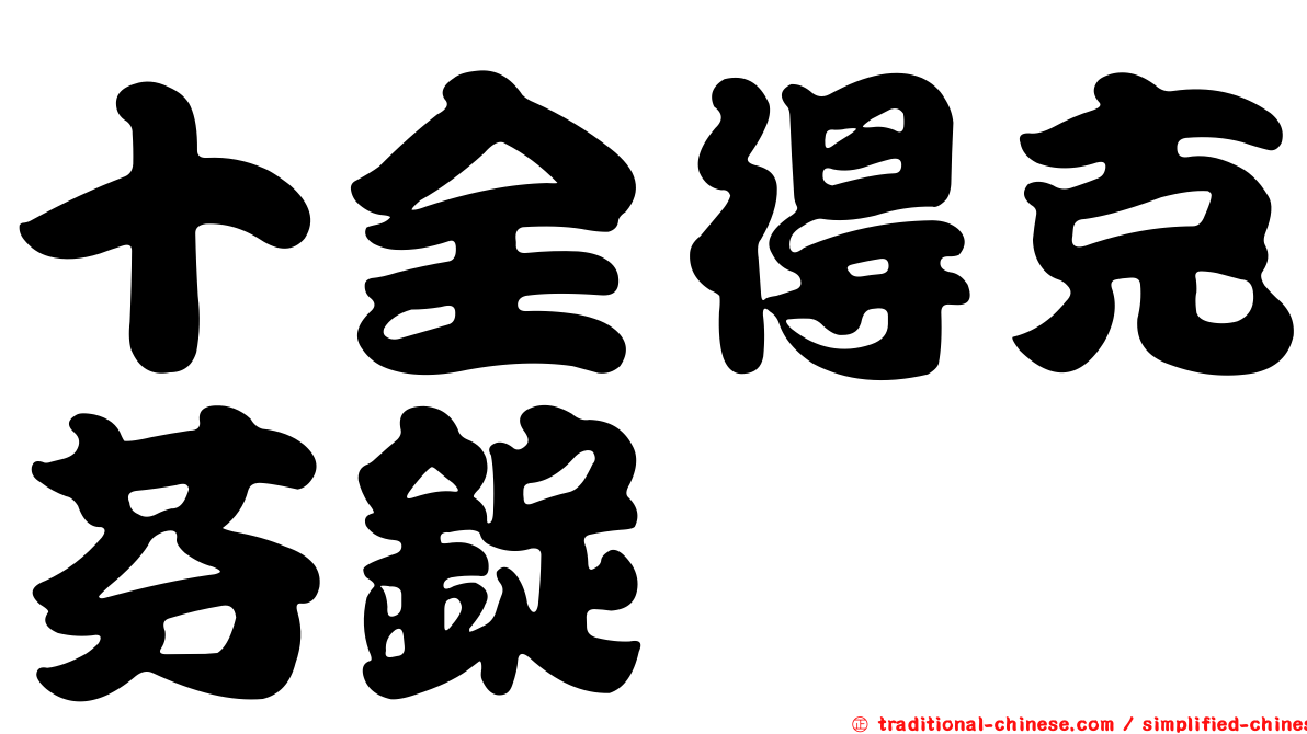十全得克芬錠