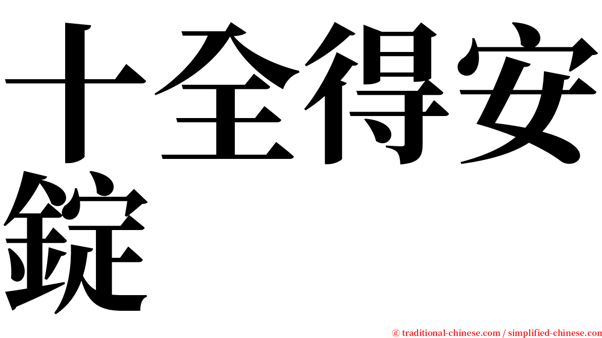 十全得安錠 serif font