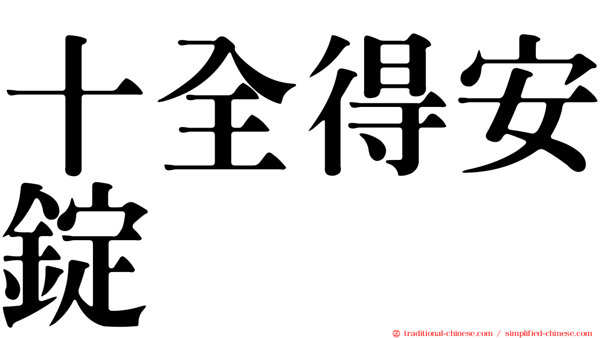 十全得安錠