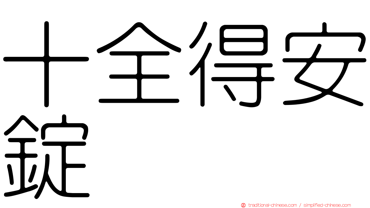 十全得安錠