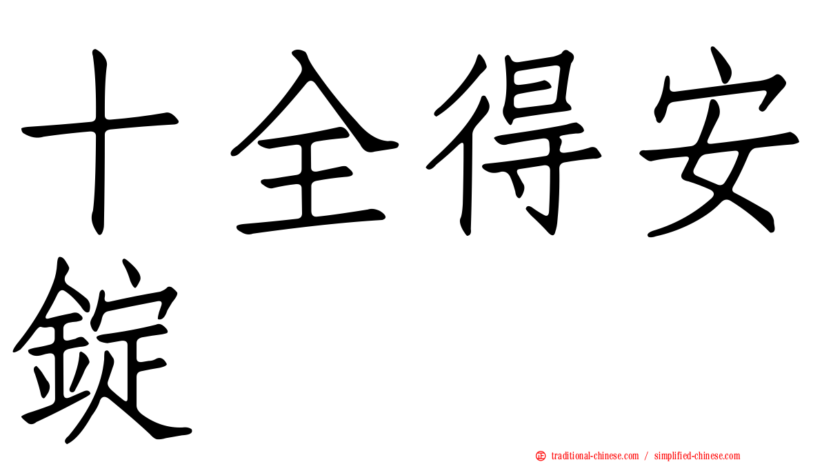 十全得安錠