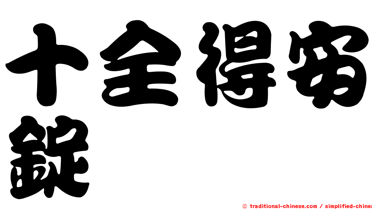 十全得安錠