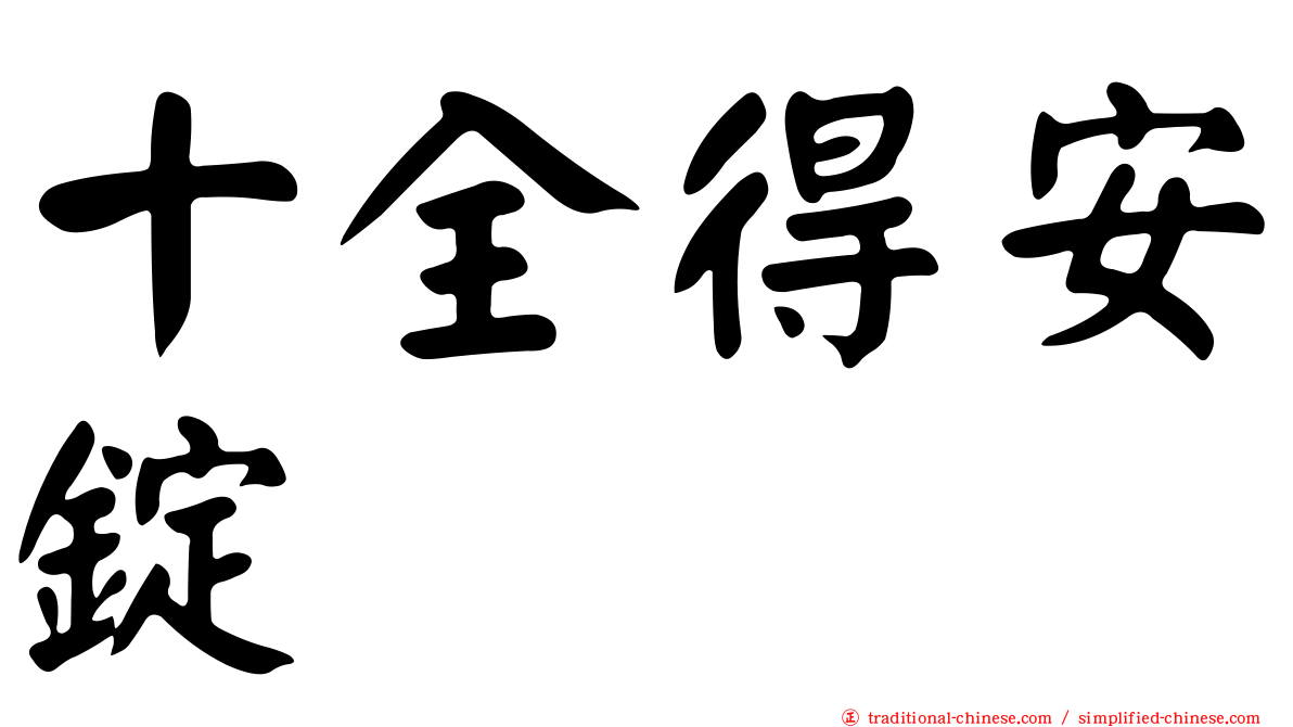 十全得安錠