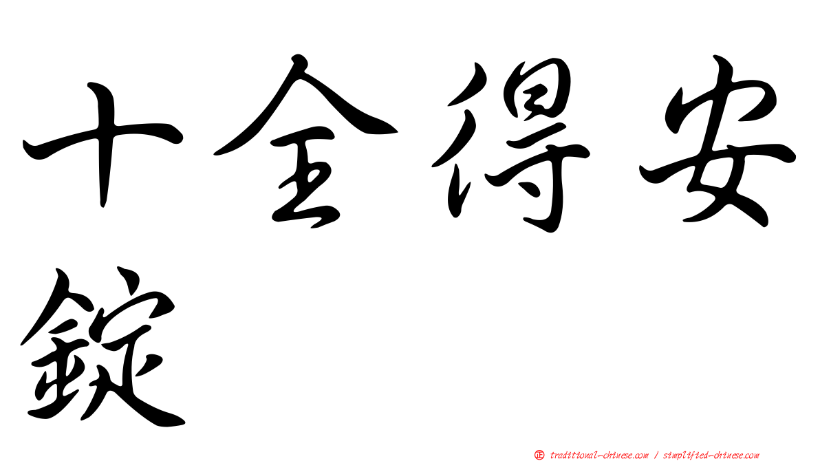 十全得安錠