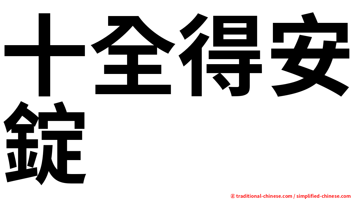 十全得安錠