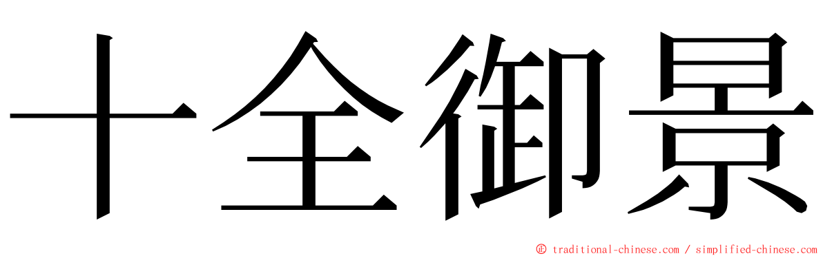 十全御景 ming font