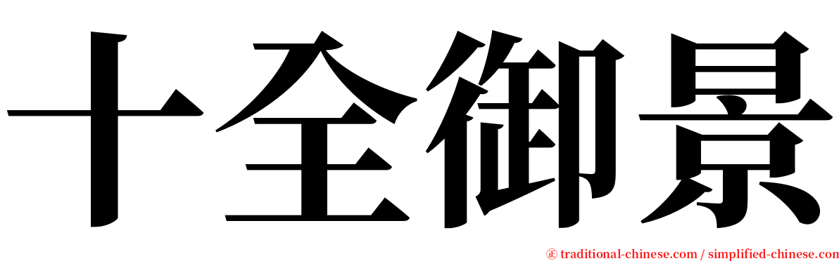 十全御景 serif font