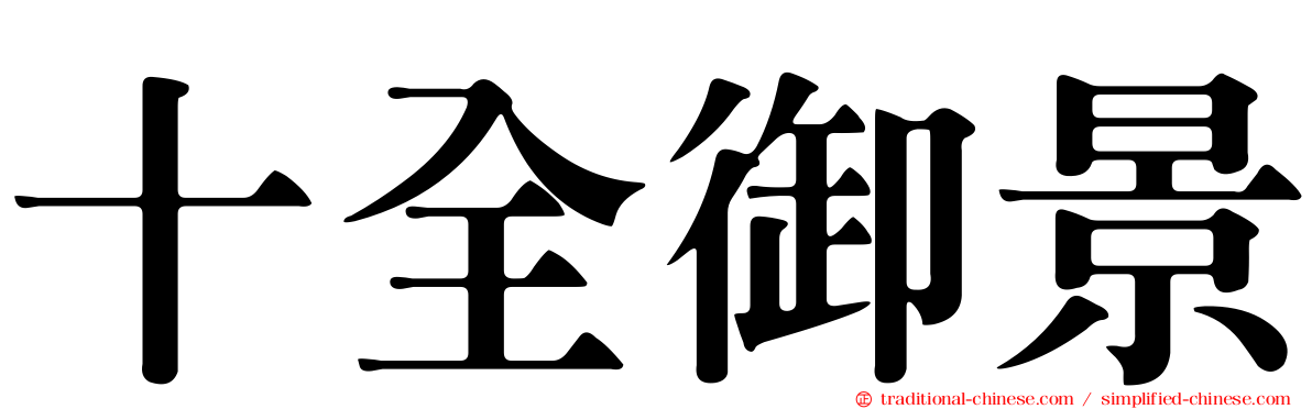 十全御景