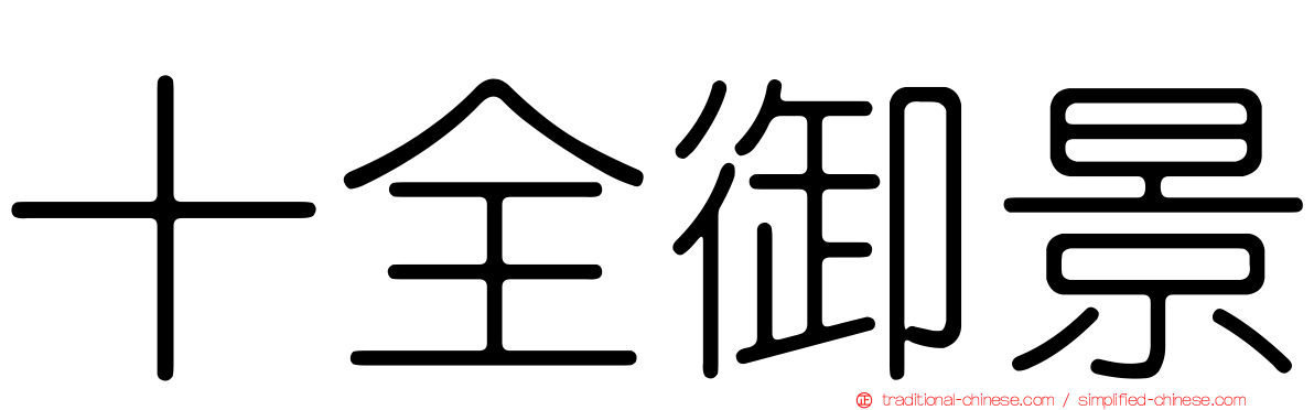十全御景