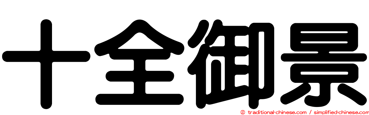 十全御景
