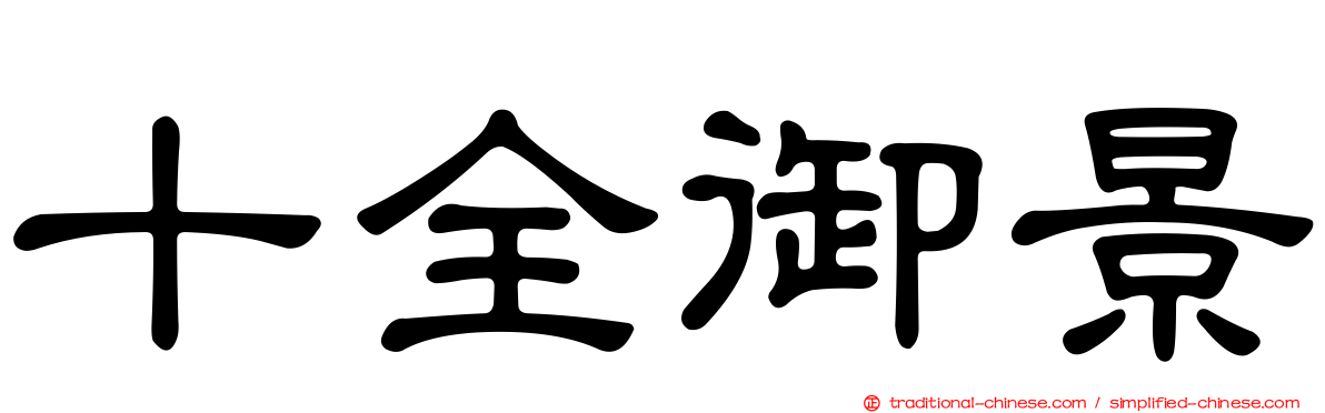 十全御景