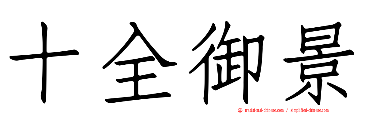 十全御景