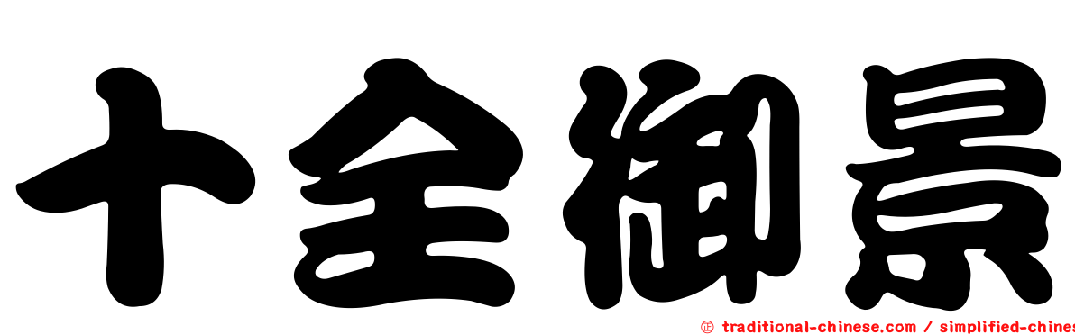 十全御景