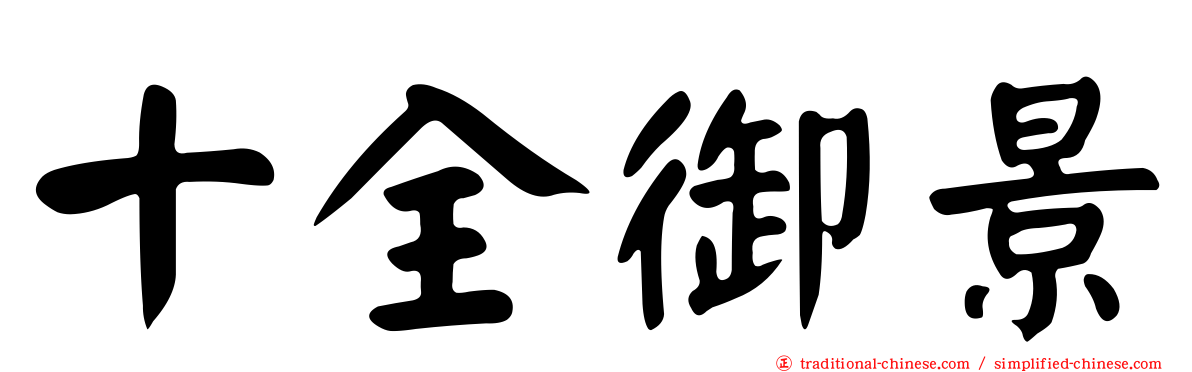 十全御景