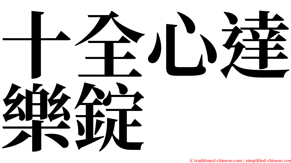 十全心達樂錠 serif font