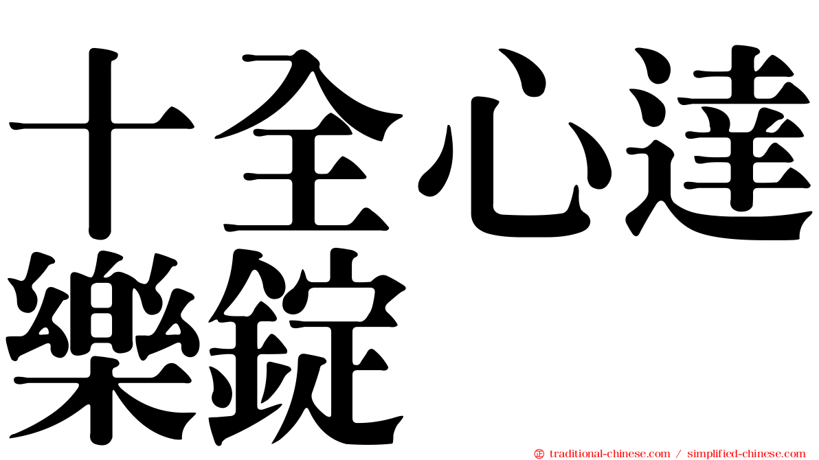 十全心達樂錠