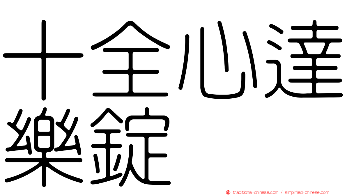 十全心達樂錠