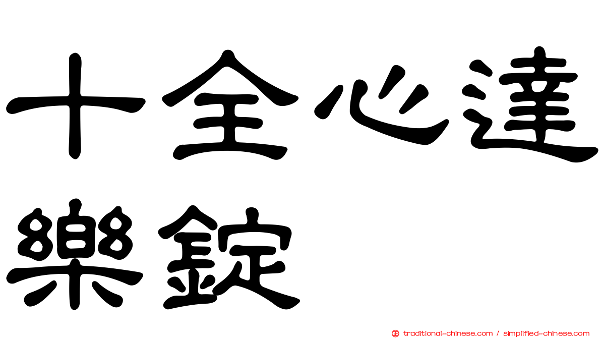 十全心達樂錠