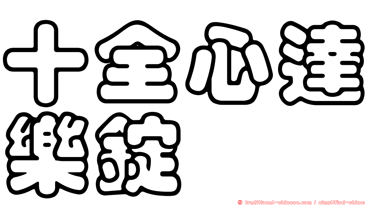 十全心達樂錠