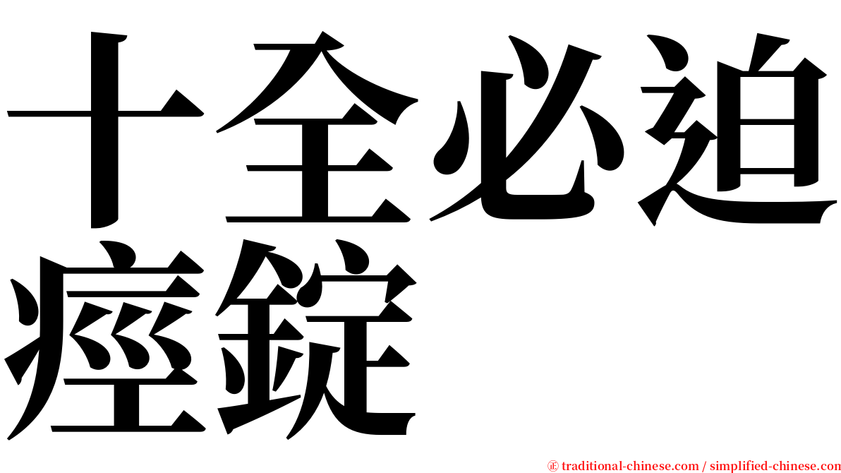 十全必迫痙錠 serif font