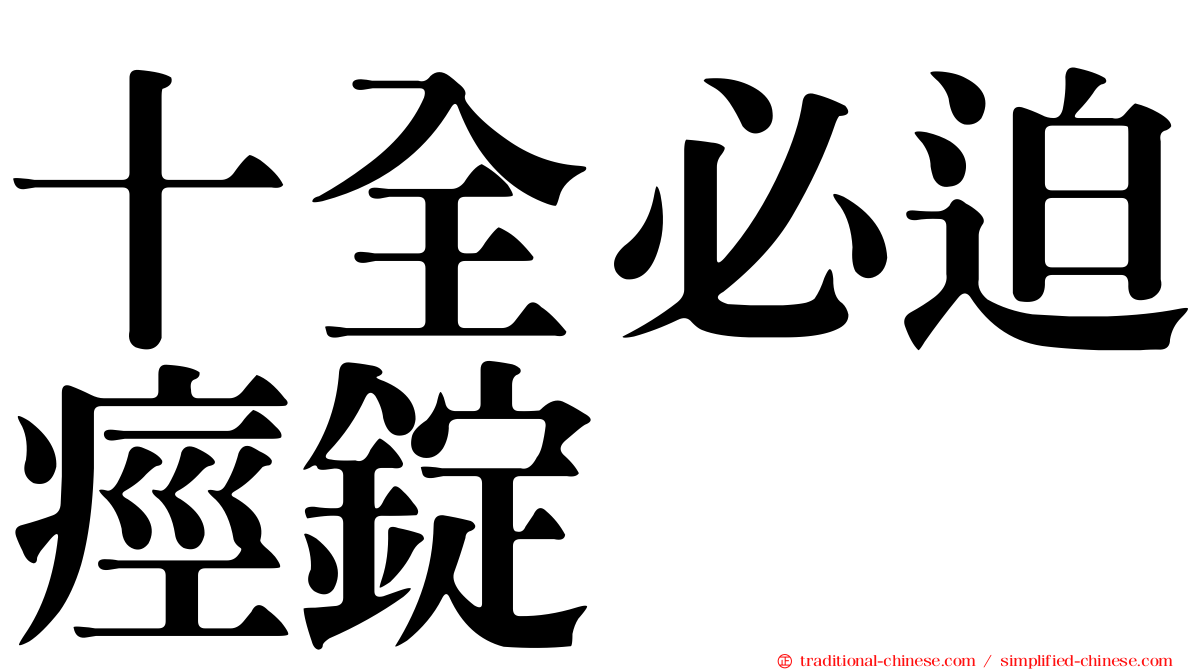 十全必迫痙錠