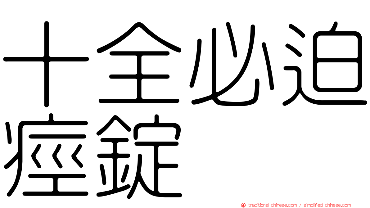 十全必迫痙錠