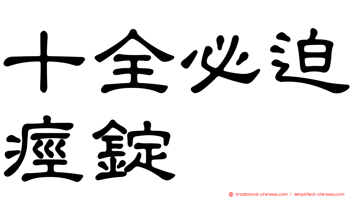 十全必迫痙錠