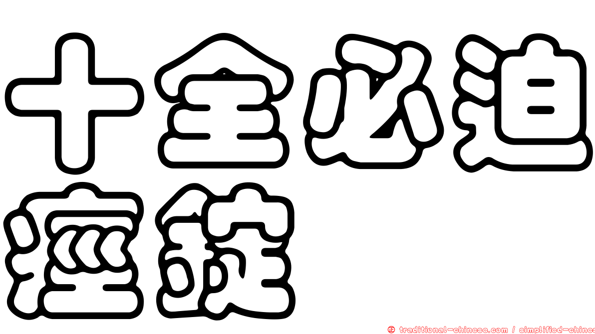 十全必迫痙錠