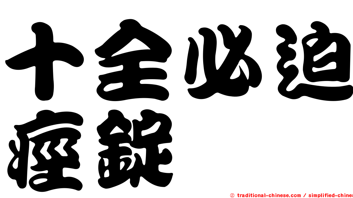 十全必迫痙錠