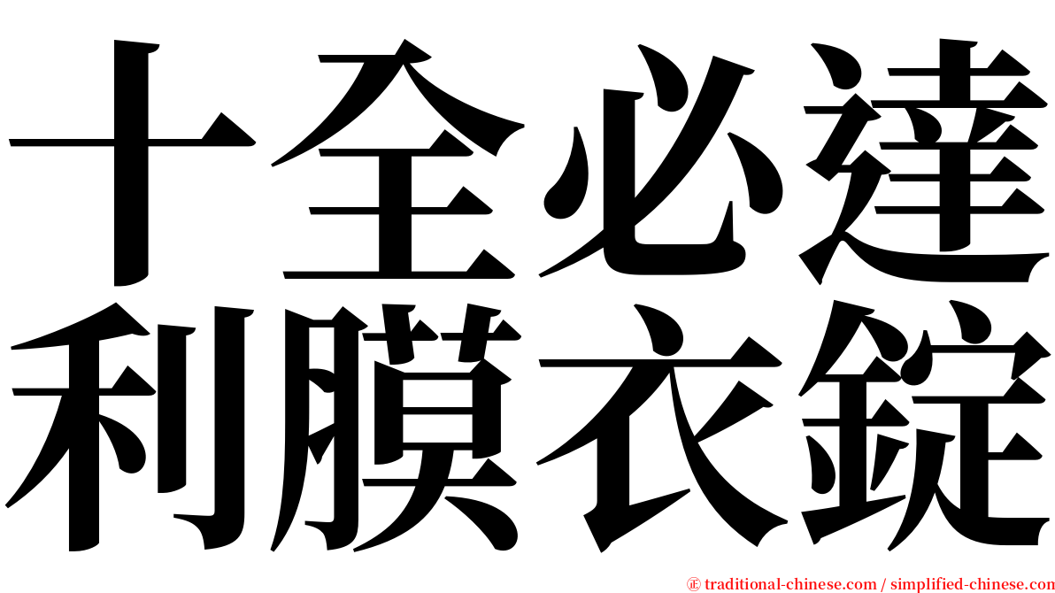 十全必達利膜衣錠 serif font