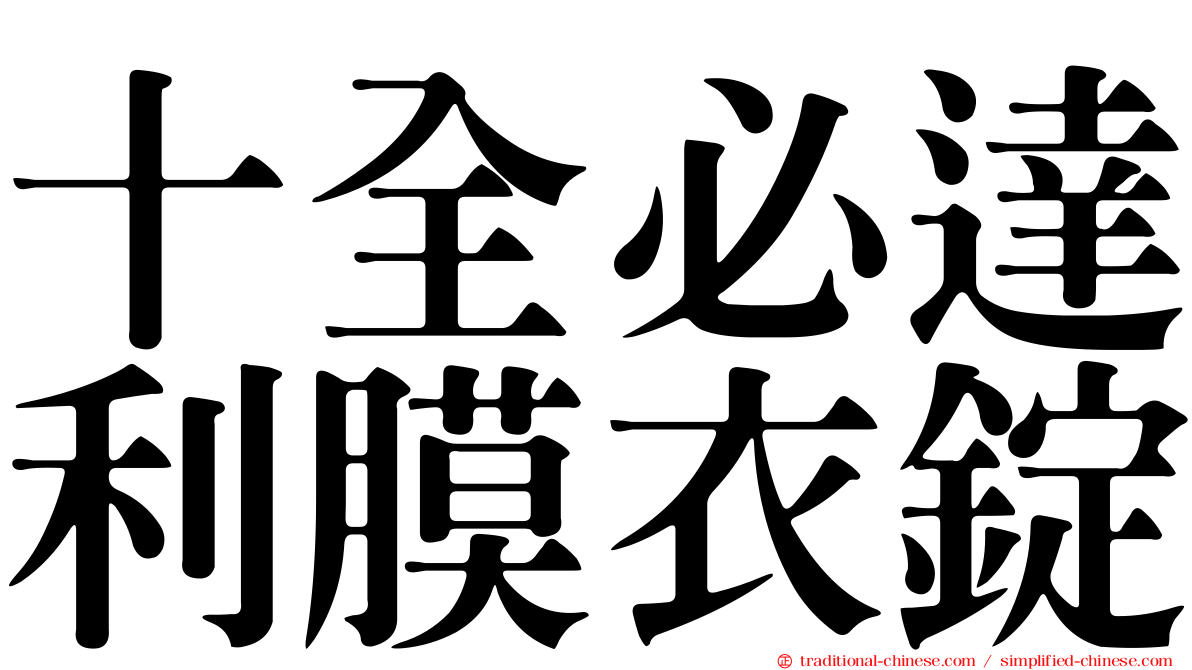 十全必達利膜衣錠