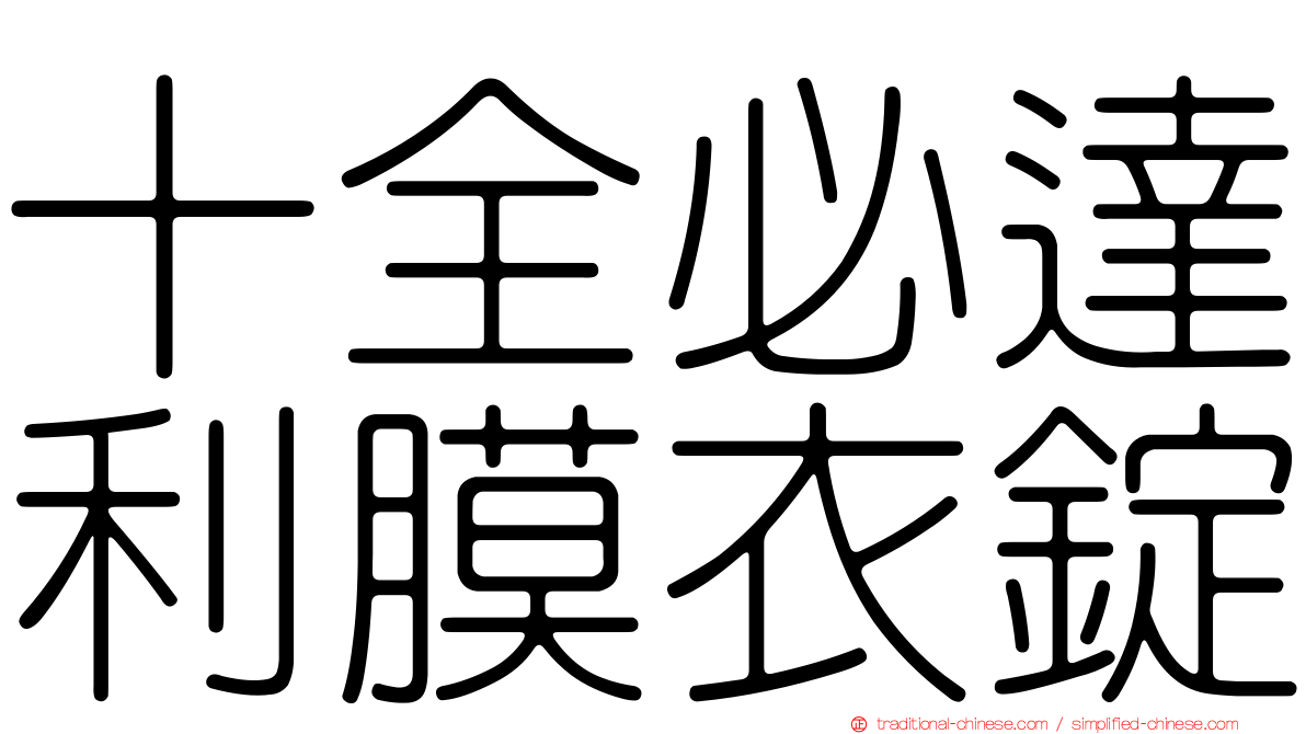 十全必達利膜衣錠