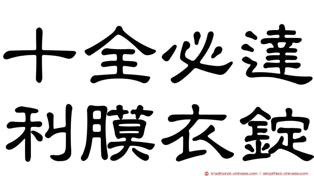 十全必達利膜衣錠