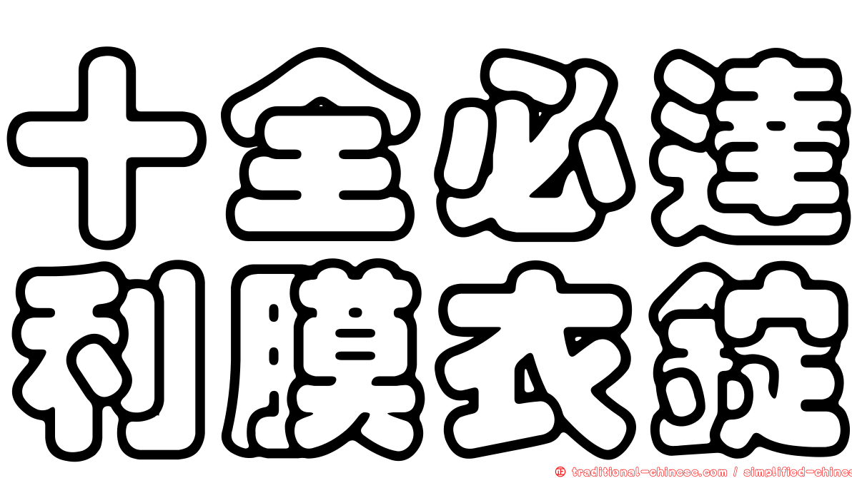 十全必達利膜衣錠
