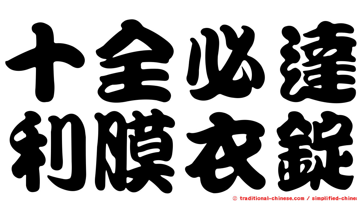 十全必達利膜衣錠