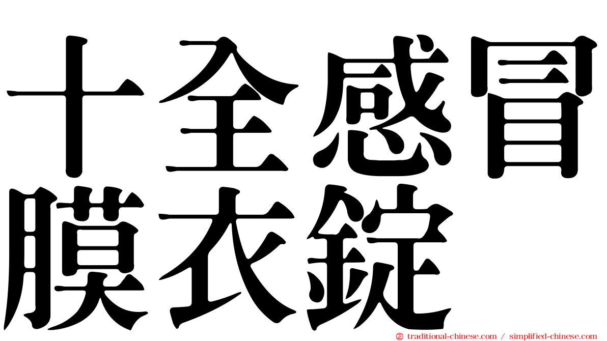 十全感冒膜衣錠