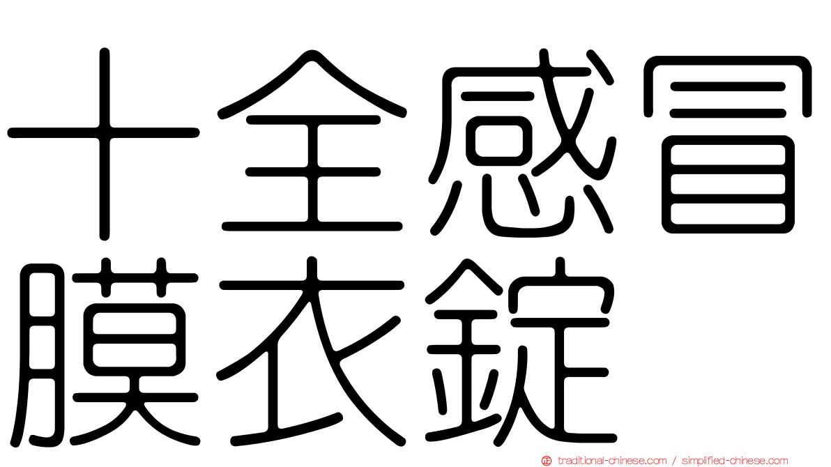 十全感冒膜衣錠