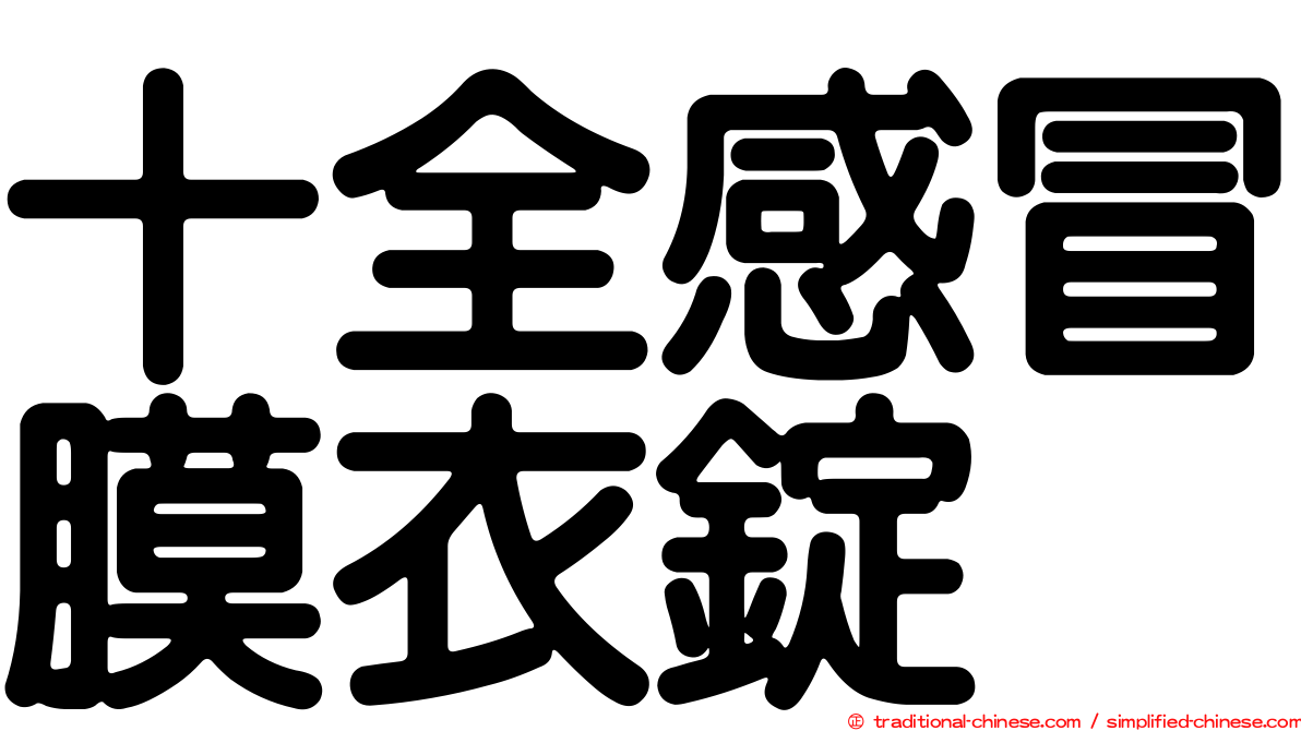 十全感冒膜衣錠