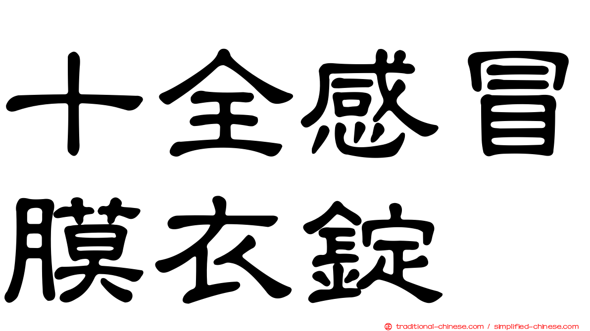 十全感冒膜衣錠