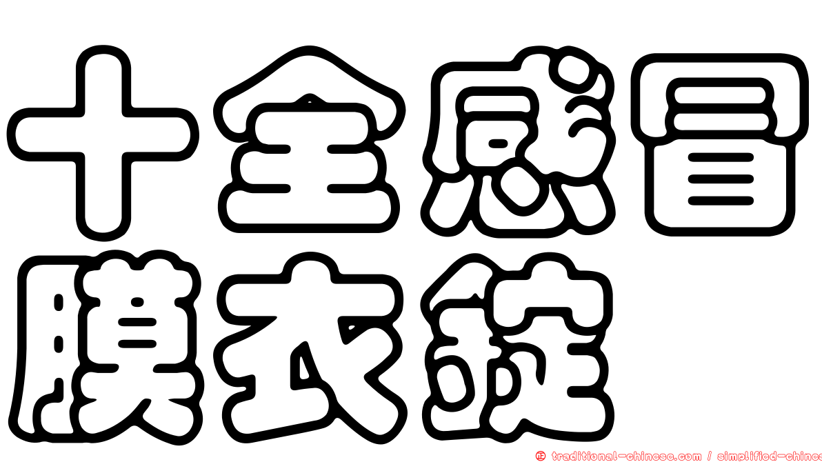 十全感冒膜衣錠