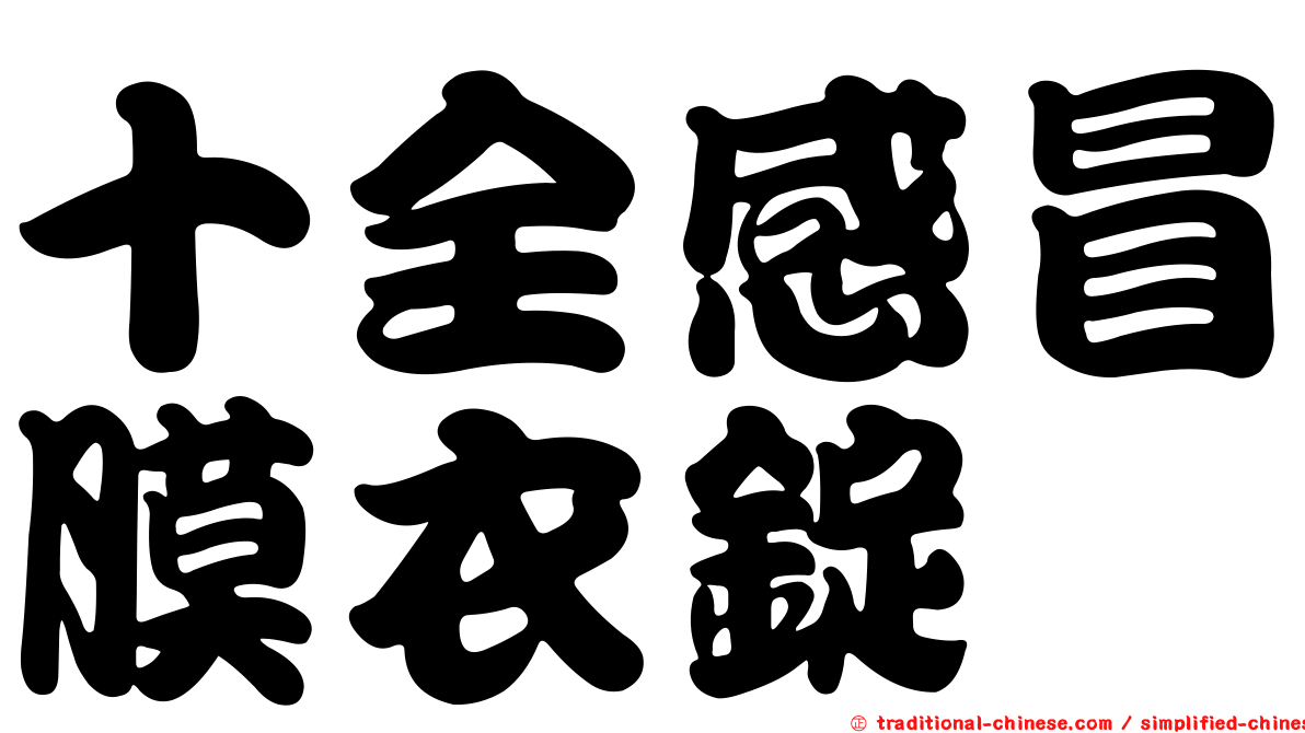 十全感冒膜衣錠