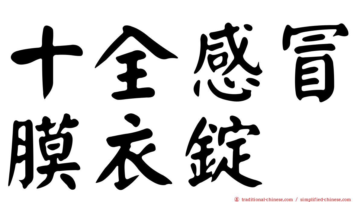 十全感冒膜衣錠