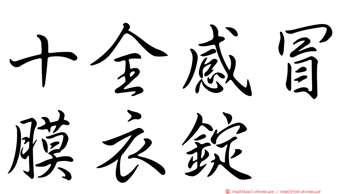 十全感冒膜衣錠