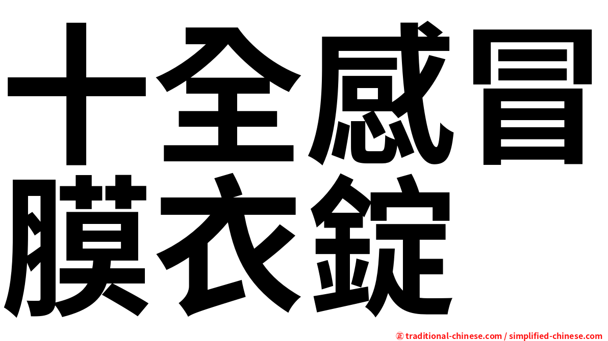 十全感冒膜衣錠