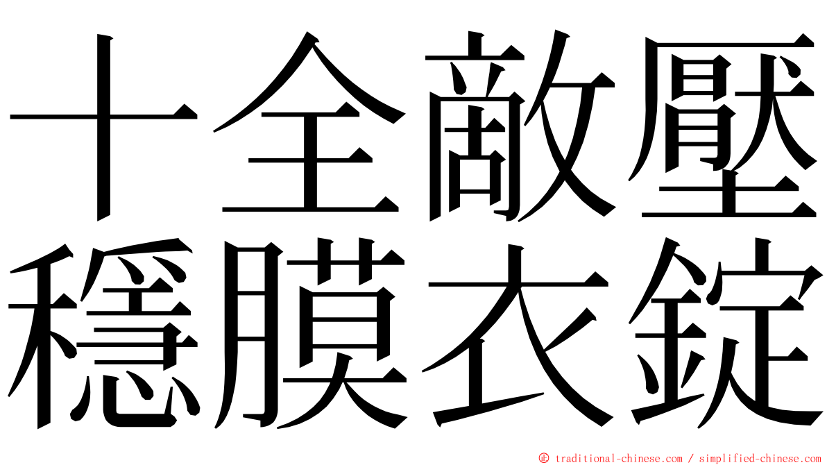 十全敵壓穩膜衣錠 ming font