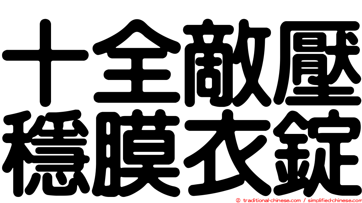十全敵壓穩膜衣錠