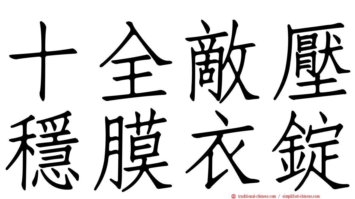 十全敵壓穩膜衣錠