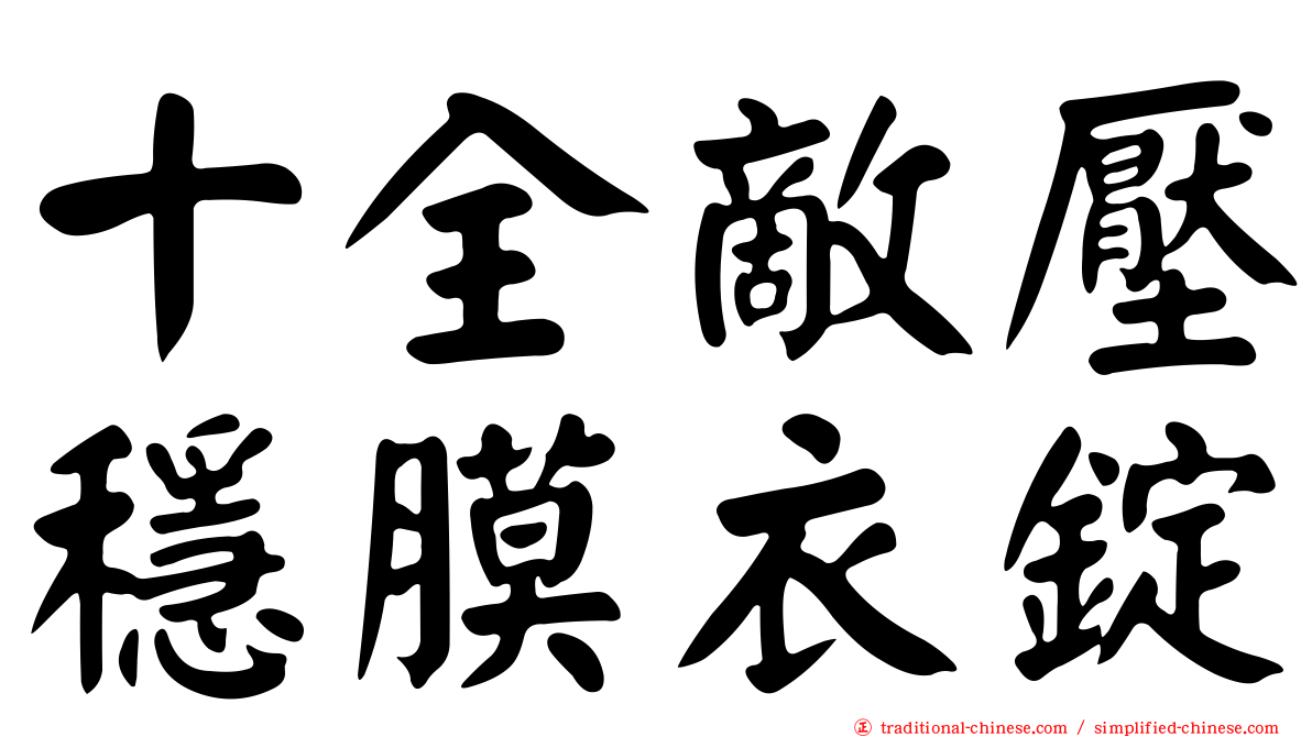 十全敵壓穩膜衣錠