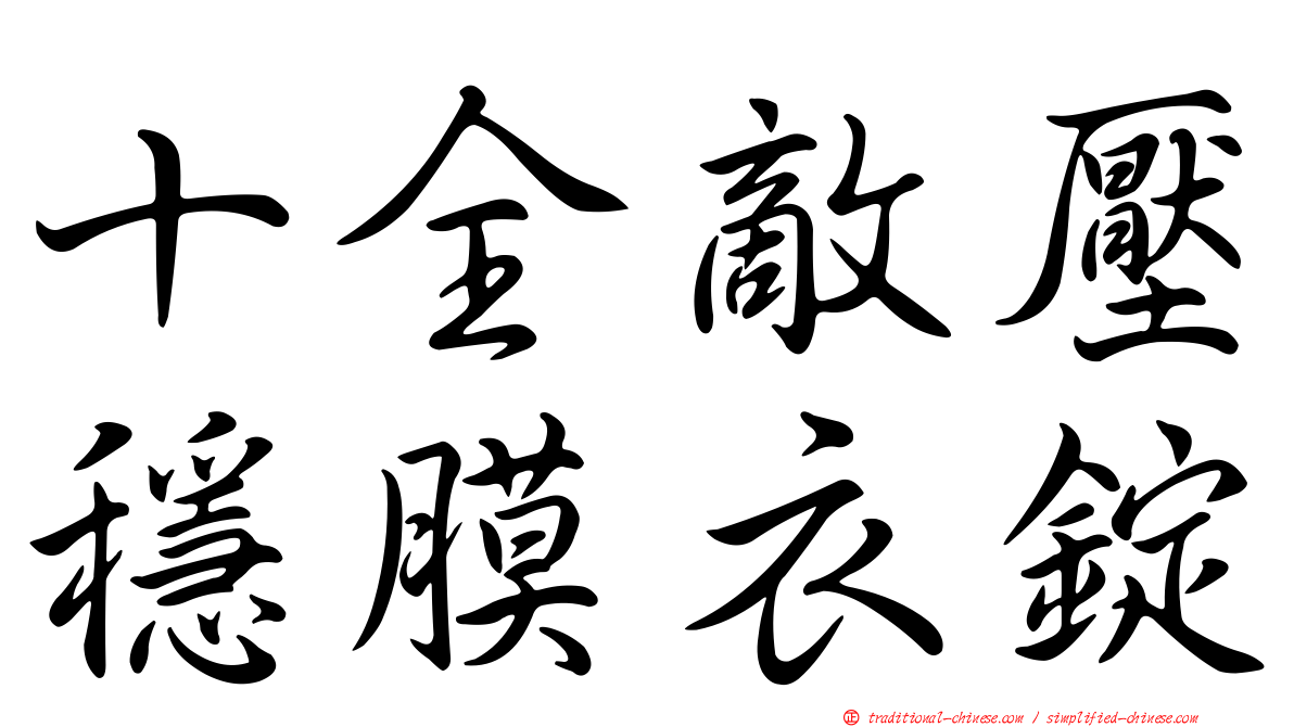 十全敵壓穩膜衣錠