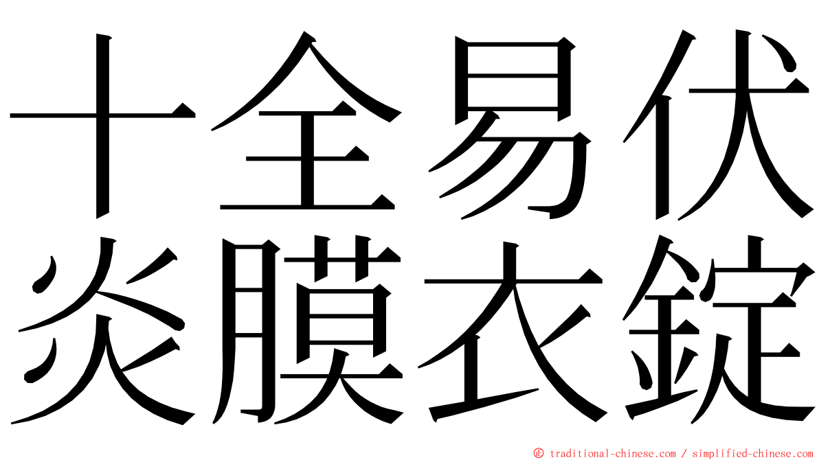 十全易伏炎膜衣錠 ming font